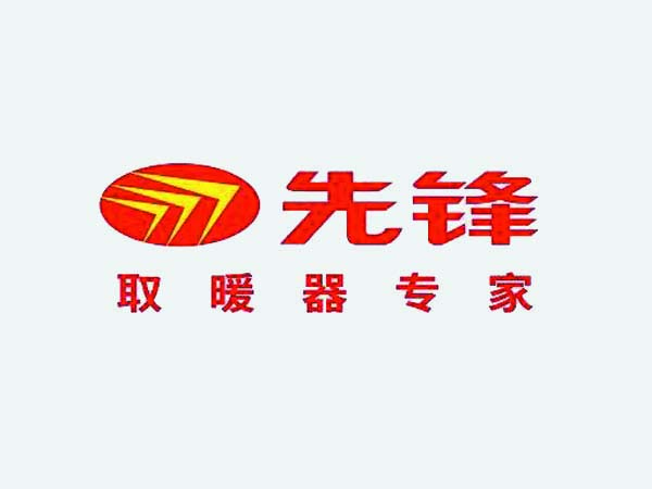 先鋒電器集團