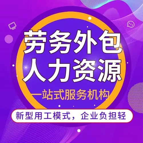 什么是勞務(wù)外包？勞務(wù)外包簡(jiǎn)介 勞務(wù)外包與勞務(wù)派遣的區別